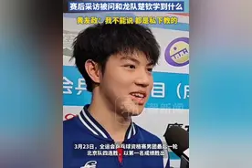 黄友政太憨了！全运会资格赛北京队第一名胜出，赛后采访被问和龙队楚钦学到什么：我不能说，都是私下教的视频封面