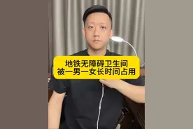 地铁无障碍卫生间被一男一女长时间占用 #无障碍卫生间 #北京地铁四号线视频封面