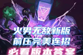 版本答案:火男最新优化完美必学连招 #无畏契约 #无畏契约教学视频封面
