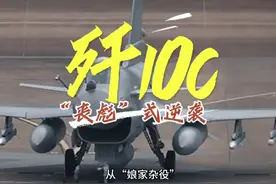 歼10C的逆袭#军事科技强国 #军事科技强国 #大国博弈之中国崛起视频封面