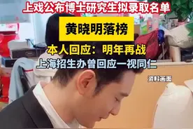 上海戏剧学院发布了2025年上海戏剧学院博士研究生拟录取名单。#黄晓明落榜视频封面