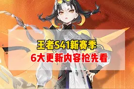 王者S41新赛季，6大更新内容抢先看！新英雄蚩奼上线！