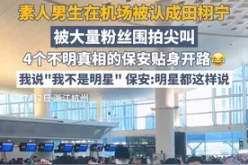 素人男生在机场被认成演员田栩宁，被大量粉丝围拍尖叫，4个不明真相的保安贴身开路😂#田栩宁