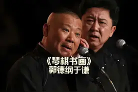 郭德纲于谦《琴棋书画》德云社早期经典相声完整版 #德云社