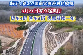 优惠力度空前！ 3月21日零点起，新207国道实施差异化收费，客车5折货车4折，优惠持续一年。（记者：张强 审核：田甜）