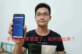 手机放在家里找不到了怎么办？只有说一句话，立马出现！视频封面