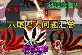 六尾鸣人问题汇总 模型颜色太暗，技能还原度差？#火影忍者手游视频封面