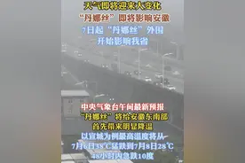 天气即将迎来大变化，“丹娜丝”即将影响安徽省#天气预报 #丹娜丝 #降温 #安徽天气 #天气预报