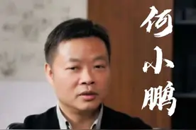 小鹏汽车董事长CEO何小鹏2024年观点：如何与团队顺风扯篷视频封面