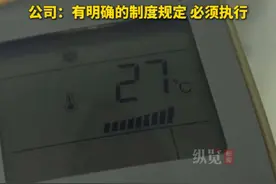 7月9日，据河南之声，员工怒斥公司奇葩制度，如室温未达30℃开空调罚款。