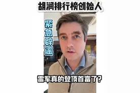 胡润紧急辟谣：雷军真的登顶首富了？今天是2025/2/27 #胡润 #雷军 #胡润百富榜 #小米双ultra发布会视频封面