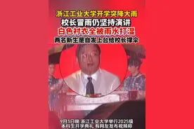 9月3日晚，浙江工业大学举行2025级本科生开学典礼。当晚突降大雨，2名新生自发上台给正在演讲的校长撑伞，却正好把两把雨伞之间的空隙留给了校长，这个画面被网友戏称为“双一流”。#浙工大#浙工大校长雨中发言#卧龙凤雏#清澈的男大视频封面