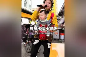 外卖小哥带娃送餐。外卖小哥一首搀扶唱火全网#搀扶 #马健涛 #外卖小哥阿军 #外卖小哥无所不能 #外卖小哥带娃送餐视频封面