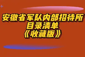 安徽部队招待所目录清单 安徽部队招待所目录清单#安徽部队招待所目录清单视频封面