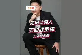 如何让男人主动联系你 #分手挽回 #分手复合 #修复挽回 #断联 #辉嫂咨询