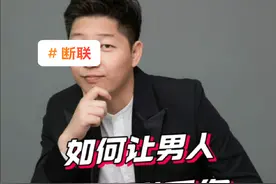 如何让男人主动联系你 #分手挽回 #分手复合 #修复挽回 #断联 #辉嫂咨询