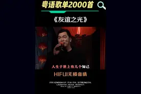 这烟嗓是为了这首歌而生的吧#前奏一响拾起多少人的回忆 #粤语经典 #热门音乐🔥 #粤语金曲#音乐分享视频封面