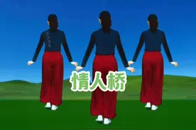 #情人桥 #广场舞 #简单易学 #一看就会 #适合所有人