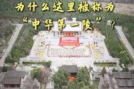 秒懂黄帝陵｜为什么这里被称为“中华第一陵”？ 黄帝陵祭祀已经有上千年的历史了。自唐大历五年以来，祭祀黄帝升格为国家大典。长期以来，一批批中华儿女、港澳台同胞、海外侨胞，不远万里，奔赴桥山，共祭黄帝陵。黄帝陵祭典活动也已经成为具有广泛影响力和强烈感召力的民族盛典。那么，为什么这里被称为“中华第一陵”呢？ 文案、出像：惠璇璇 摄像：杨晏宁 制作：杨晏宁 审核：贾存真 李卓然视频封面