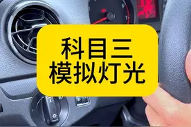 第16集|科目三夜间模拟灯光 #考驾照 #科目三 #模拟灯光操作教程 #逢考必过 #驾校学车