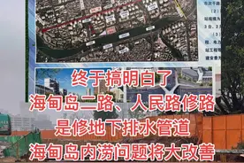 终于搞明白了，海甸岛二路、人民路修路是修地下排水管道。以后，海甸岛内涝问题将得到大大改善#灾后重建 #海甸溪排涝泵站 #排水管道 #盛新红 #海甸岛视频封面