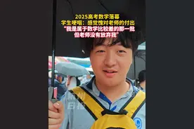 高考数学结束，#考生真情流露…… （来源：杭州日报 上城发布）#高考数学视频封面