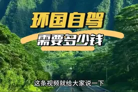 环游中国自驾一圈需要多少钱？#自驾游 #G219 #G331 #G228 #环中国自驾游视频封面