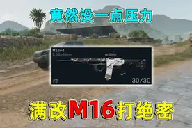 当M16被满改之后打绝密，这秒人速度也太快了吧！ #三角洲行动视频封面