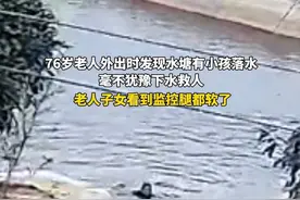 76岁老人毫不犹豫下水救人，善良伟大的老人家#救人瞬间视频封面