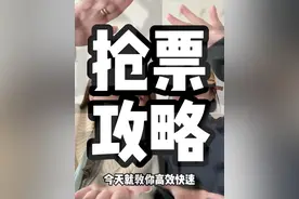春运回家！高铁最佳抢票攻略！！ #教你一招 #春运 #12306抢票 #火车买票攻略 #火车票视频封面