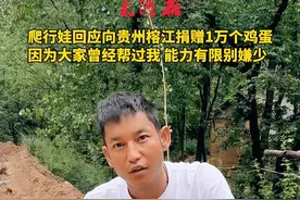 洛阳爬行娃回应向贵州榕江捐赠1万个鸡蛋 因为大家曾经帮助过我，能力有限，别嫌少#贵州榕江洪水 #河南dou知道 #洛阳同城 #正能量视频封面
