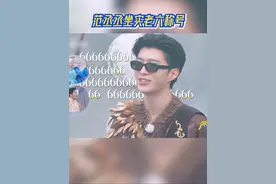 #奔跑吧 范丞丞坐实老六称号