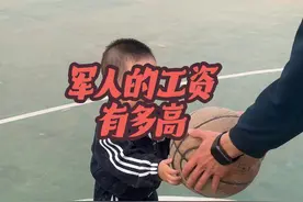 军人的工资到底有多高 高工资的背后到底隐藏着什么#篮球男孩的快乐 #爸爸的不缺席就是最好的富养 #军娃和军爸 #工资视频封面