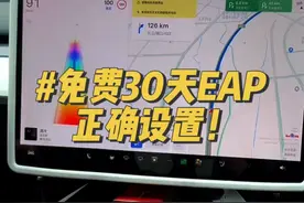 30天的免费EAP收到了吧？ 手把手教你如何安全正确的设置！#特斯拉 #modely #特斯拉eap #特斯拉自动辅助驾驶 #eap辅助驾驶视频封面