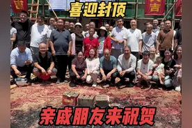 中老夫妻的农村自建房终于迎来封顶之日，亲戚朋友全来放炮支持视频封面