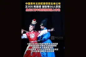 2025年度中国青年五四奖章获奖者名单公布，王兴兴、陈丽君、邹韵等30人获奖！黑龙江青年教授杨帆榜上有名！视频封面