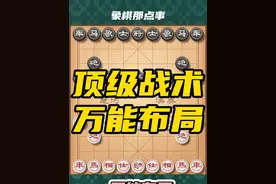 顶级战术，万能布局。进攻型棋手的制胜法宝#象棋#中国象棋#象棋高手 #象棋布局