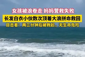 母女被海浪卷走，长发白衣小哥数次被大浪拍倒，仍义无反顾冲向她们#正能量 #救人视频封面