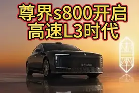 尊界s800开启高速L3时代视频封面