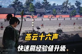 燕云十六声快速刷经验值，和养成材料青石锁！ #燕云十六声攻略