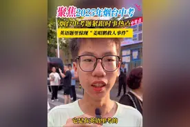6月14日，山东烟台。聚焦烟台2025年中考  | 烟台中考紧跟时事热点，英语题里惊现“姜昭鹏救人事件”。#烟台中考 #中考英语 #姜昭鹏 #中考视频封面