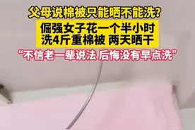 父母说棉被只能晒不能洗？倔强女子花一个半小时洗4斤重棉被，两天晒干。“不信老一辈说法，后悔没有早点洗。”#棉被 #洗棉被 #晒被子的好处 #晒被子