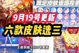 王者荣耀 9月19号更新！五大活动福利！吕布 新皮肤上线