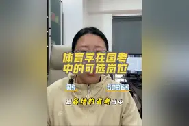 体育就业特辑1——国考岗位 体育学在国考中可以选择的岗位有哪些，这些岗位的要求是什么，怎么样提高自己在国考中的竞争力，看到最后你会有不一样的理解#国考 #体育专业 #体育就业 #叶姐姐讲体考 #体育考编