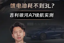8.18万起售的吉利银河A7，实测油耗2L级？#吉利银河A7