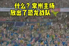什么？常州主场放出了恐龙战队🦖！#苏超 #苏超联赛 #跟着苏超游常州 #文旅常州  #十八线观察员