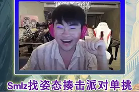 Smlz找姿态揍击派对单挑 直言输了就直接退网#zz1tai姿态