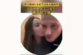 据潇湘晨报报道，7月13日，话题#出轨Zeus女生被学校开除#冲上微博热搜第一。因与外国人不正当交往有损校誉，大连工业大学学生李欣莳拟被开除学籍。