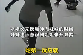 后退是本能，回身是勇敢与责任，#家人回应10岁姐姐冲上前救下1岁多妹妹视频封面