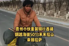 贵州小伙重装骑行西藏，翻越海拔5013米米拉山，来到拉萨#骑行西藏 #重装骑行 #单车旅行 #户外 #穷游视频封面